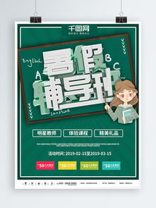 免費下載輔導班宣傳海報素材與模板，千圖網助力高效宣傳